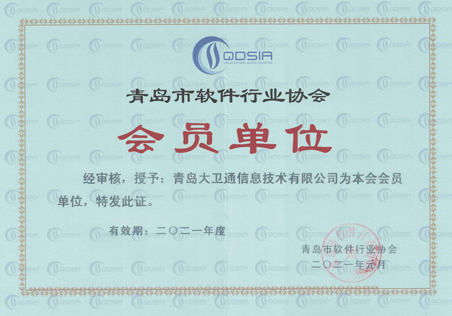 青岛市软件行业协议会员单位.jpg